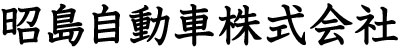 昭島自動車株式会社